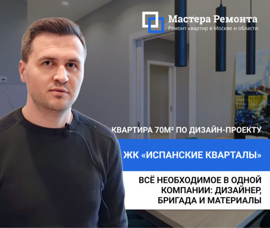 Ремонт квартиры по дизайн-проекту под ключ